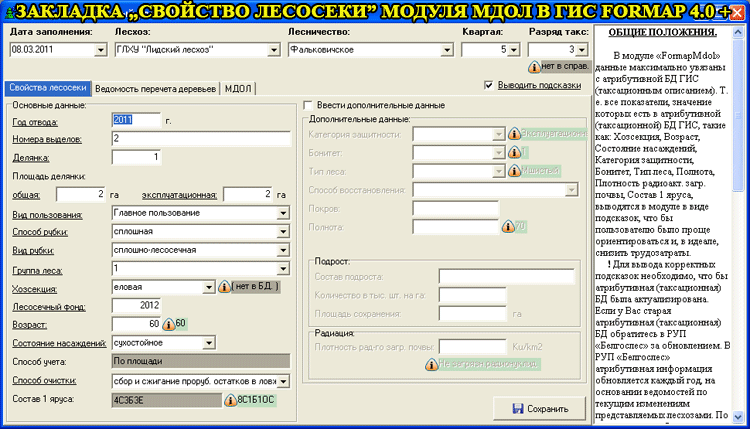 Окно модуля МДОЛ в ГИС Лесные ресурсы Окно модуля МДОЛ в ГИС Лесные ресурсы